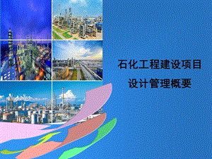 中国石化建设项目设计管理概要.ppt