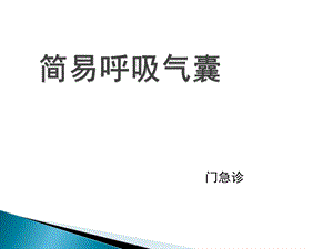 简易呼吸气囊ppt医学幻灯片.ppt