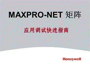 MAXPRONET 矩阵应用调试快速指南.ppt