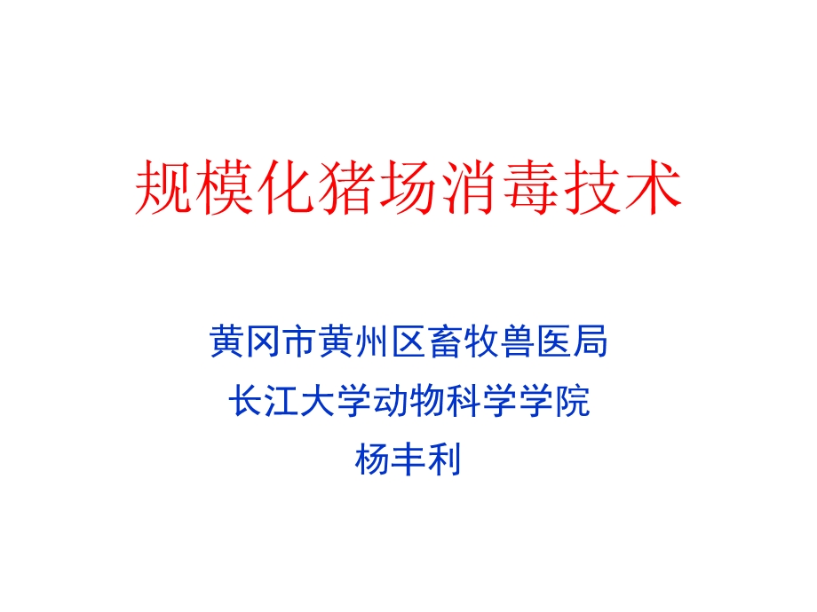 规模化猪场消毒方案.ppt_第1页