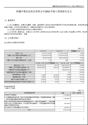 新 中 基：2011年第三季度报告全文.ppt