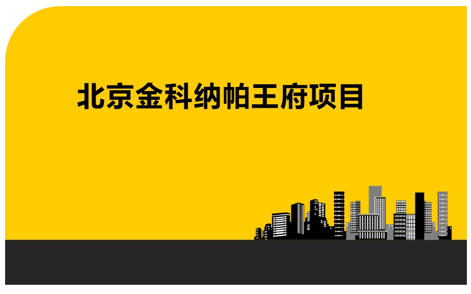 高档别墅居住社区建筑设计方案#北京#法式宫殿风格.ppt_第1页