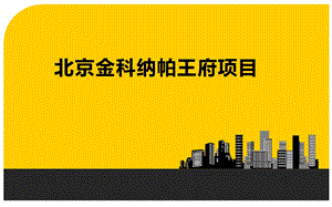 高档别墅居住社区建筑设计方案#北京#法式宫殿风格.ppt