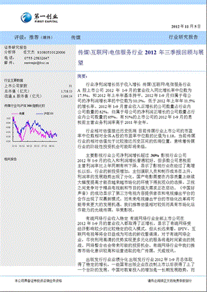 传媒＼互联网＼电信服务行业三季报回顾与展望1106.ppt