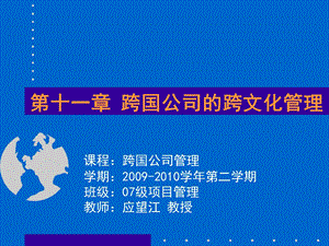 第11章 跨国公司的跨文化管理.ppt