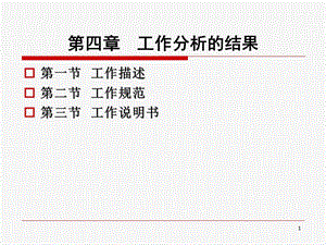 教学课件PPT工作分析的结果.ppt