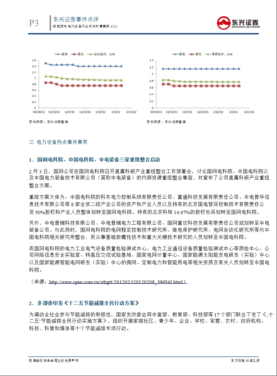 新能源与电力设备行业热点时事集萃(11)：追逐技术的前沿倾听产业的声音把握市场的脉搏0214.ppt_第3页