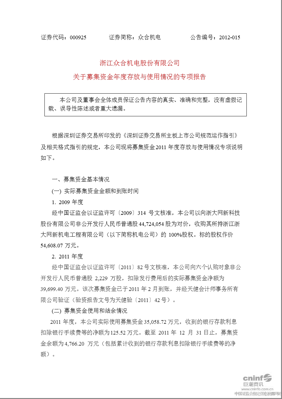 众合机电：关于募集资金存放与使用情况的专项报告.ppt_第1页