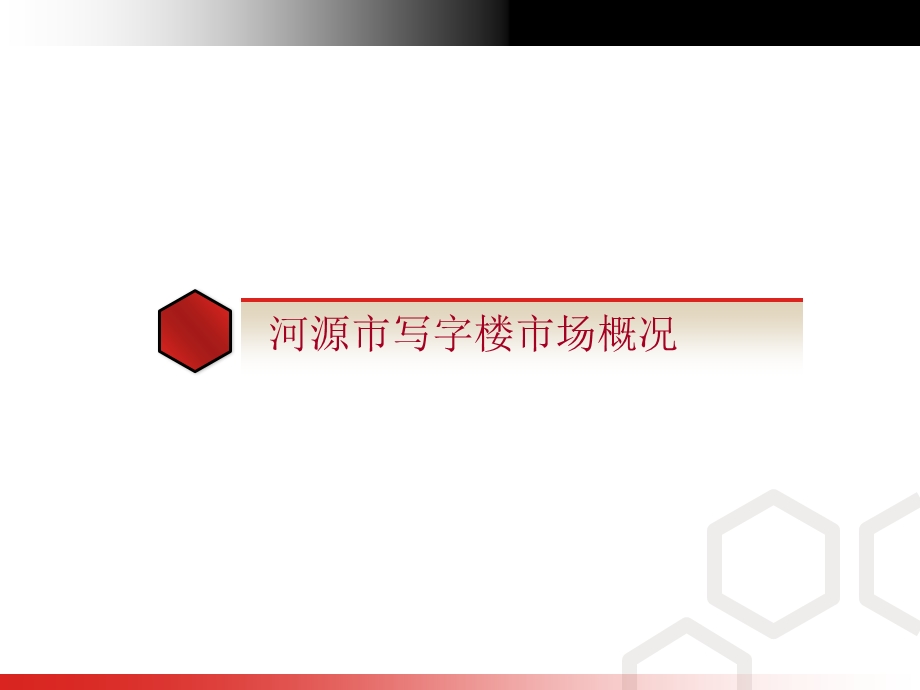 广东省河源市写字楼调研报告2014年.ppt_第3页