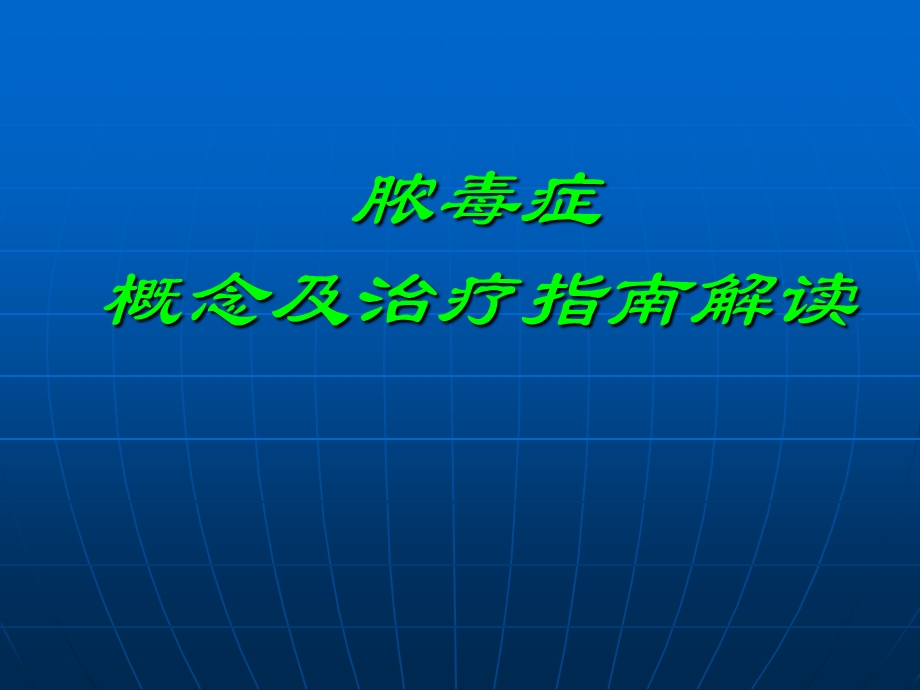 脓毒症概念及治疗指南解读.ppt_第1页