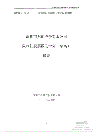 兆驰股份：限制性股票激励计划（草案）摘要.ppt