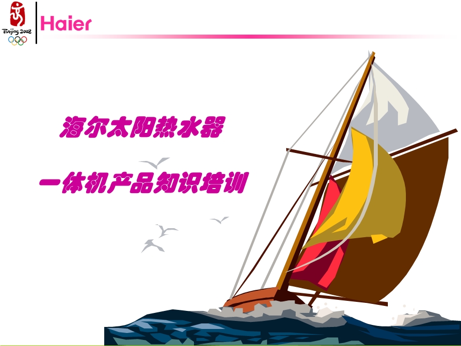 海尔太阳热水器一体机产品知识培训.ppt_第1页