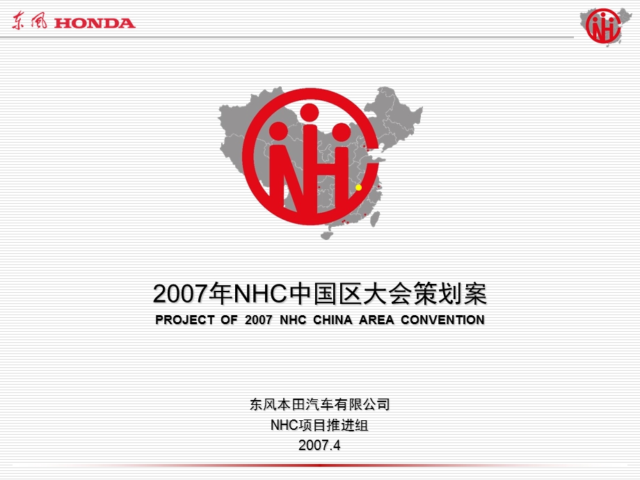 NHC中国区大会策划案.ppt_第1页