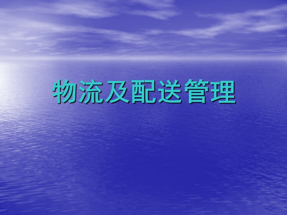 物流及配送管理.ppt_第1页