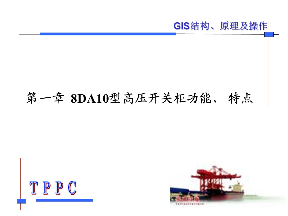 西门子GIS高压开关柜培训讲义.ppt_第2页