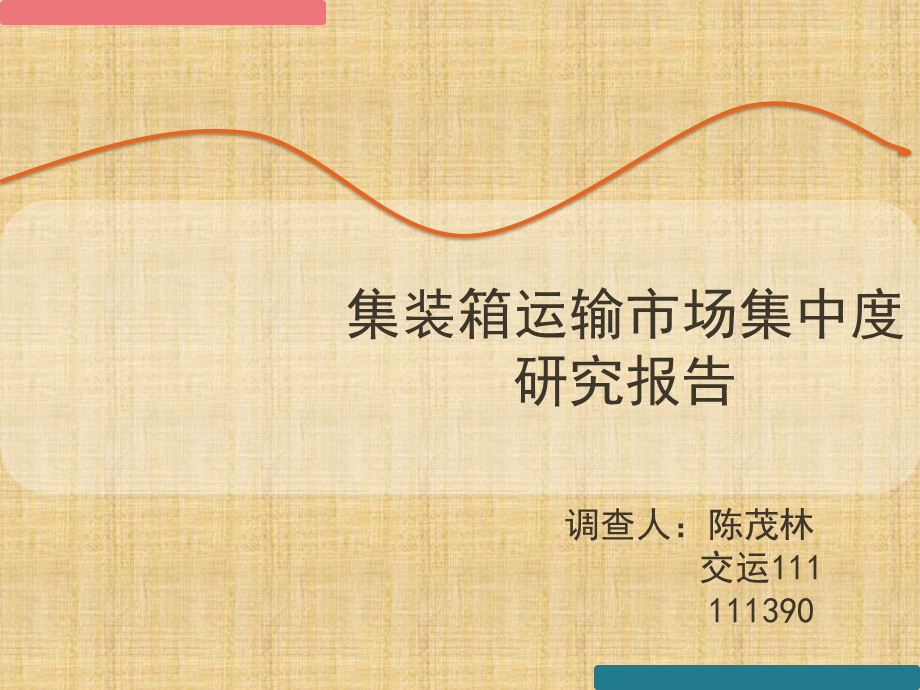 集装箱运输市场集中度研究报告.ppt_第1页