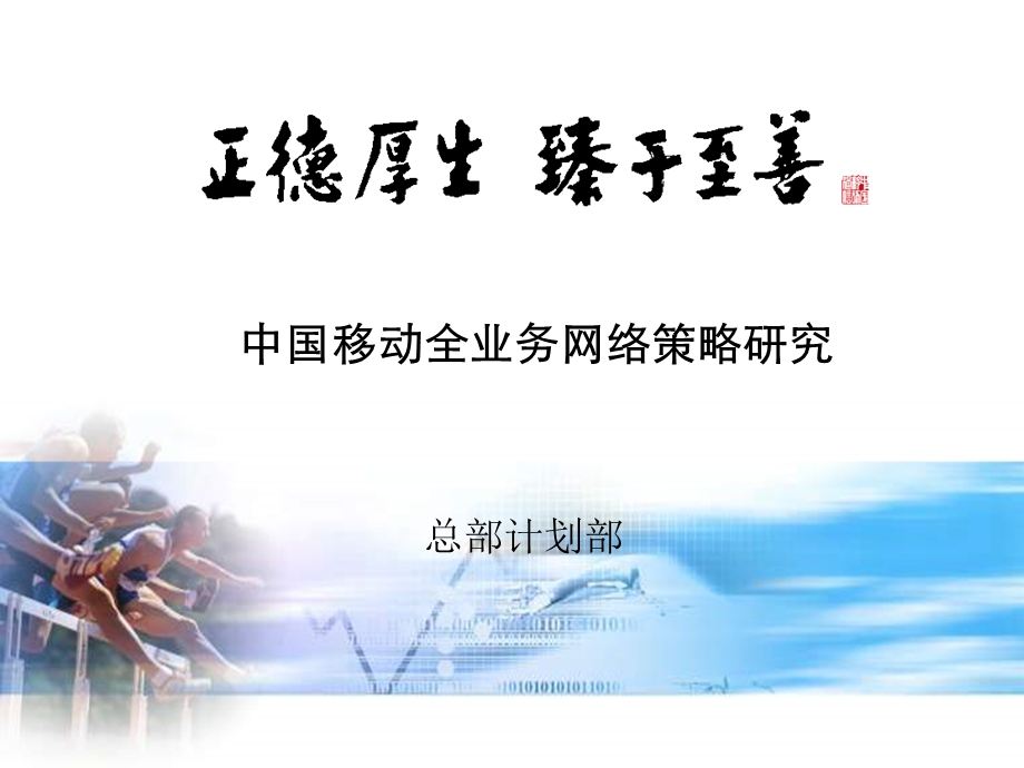 中国移动全业务策略研究分析.ppt_第1页