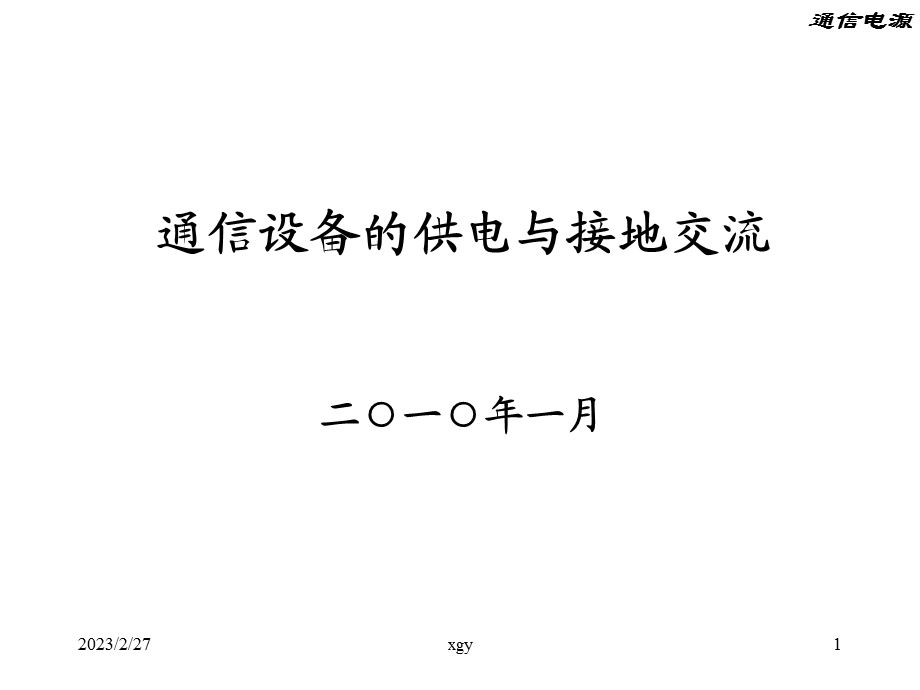 通信设备的供电与接地交流.ppt_第1页