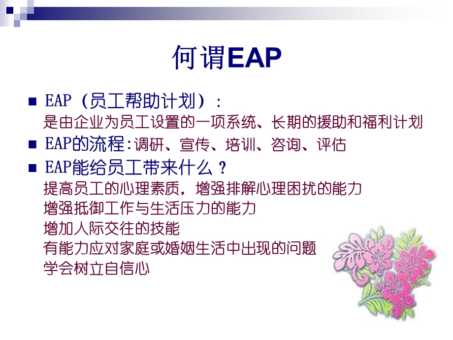 EAP与员工关系管理.ppt_第3页