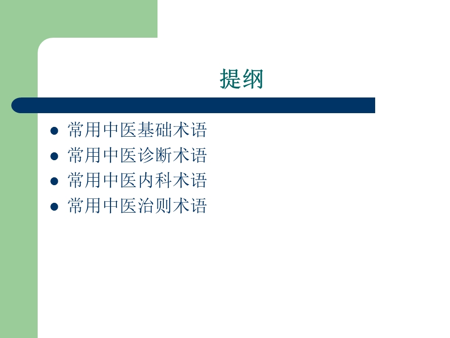 常用中医术语解读.ppt_第2页