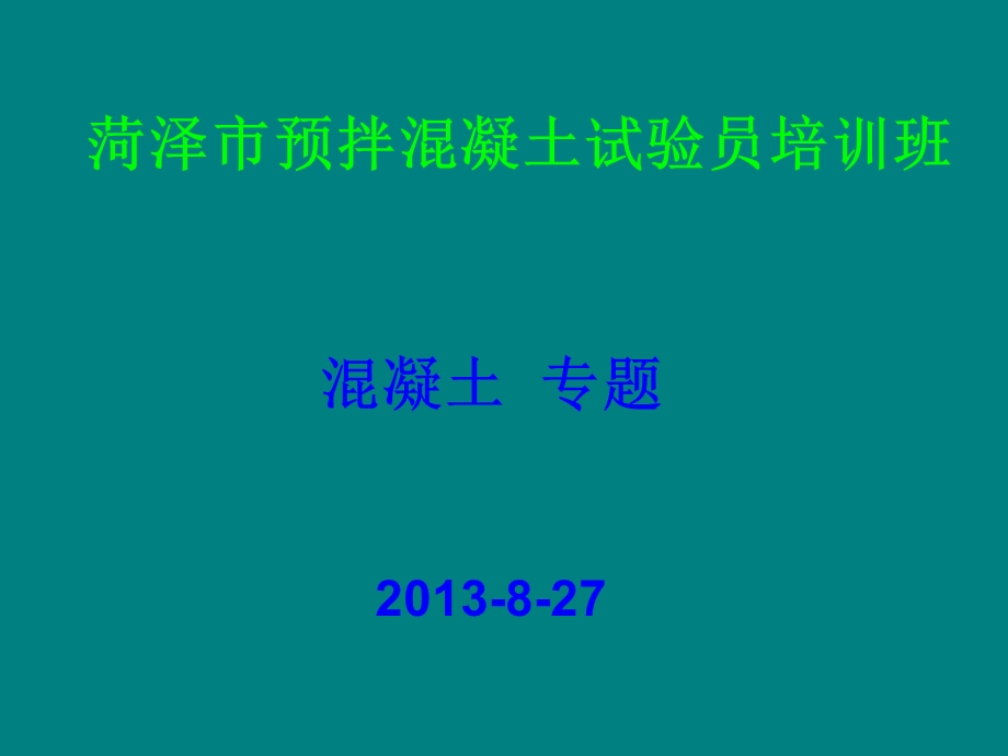 普通混菏泽市预拌混凝土试验员培训班.ppt_第1页