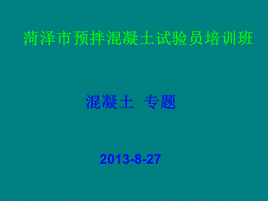 普通混菏泽市预拌混凝土试验员培训班.ppt