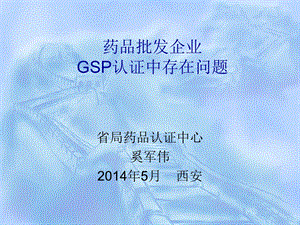 药品批发企业GSP认证中存在问题.ppt