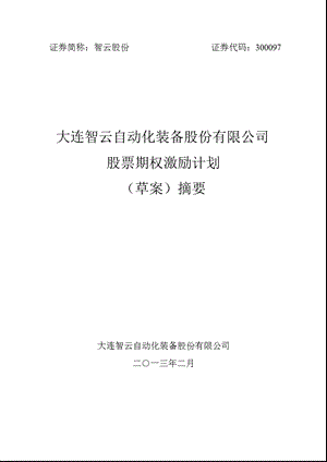 智云股份：股票期权激励计划（草案）摘要.ppt