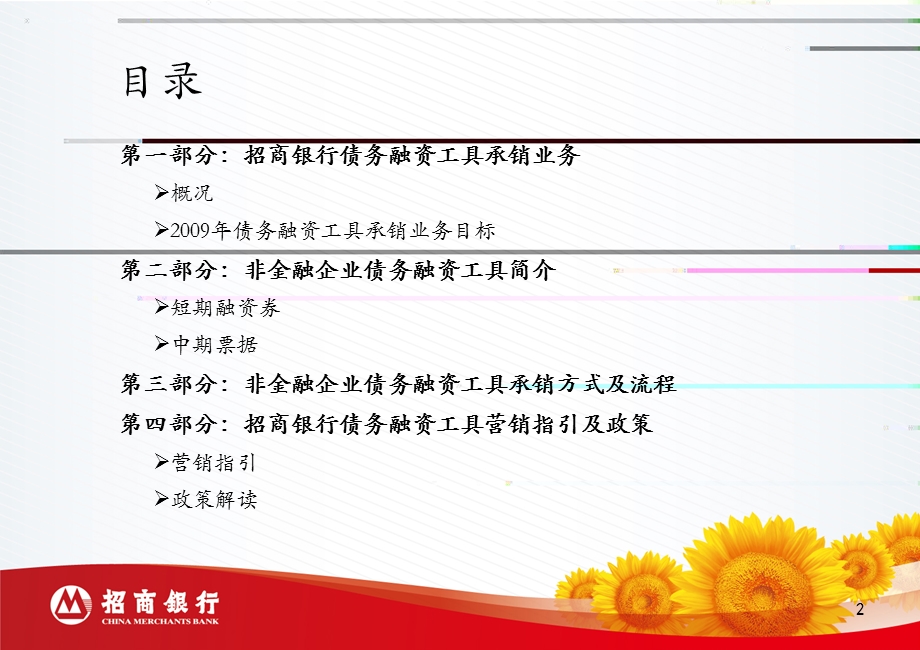 招商银行非金融企业债务融资工具业务流程和具体政策..ppt_第2页