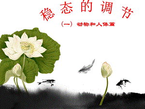 高考生物专题复习：《稳态的调节》精品课件.ppt