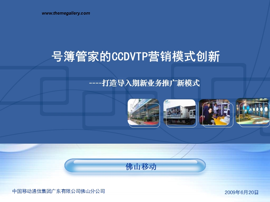 号簿管家的CCDVTP营销模式创新打造导入期新业务推广新模式.ppt_第1页