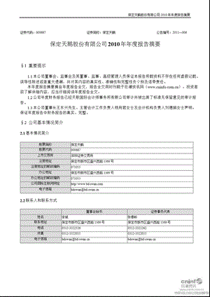 保定天鹅：报告摘要.ppt