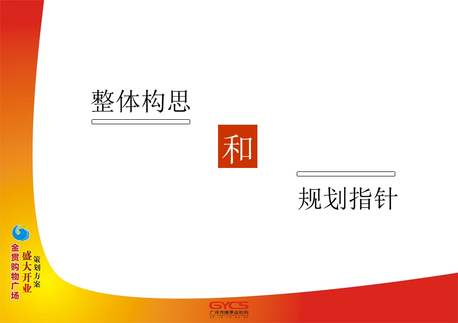 某购物中心开业典礼策划方案.ppt_第3页