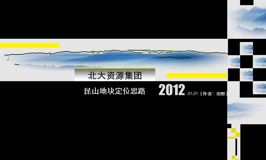 2012年1月田野--北大资源集团昆山地块定位思路68p(2).ppt_第1页