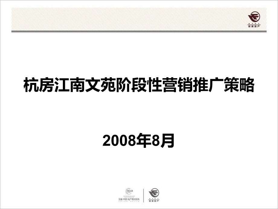 汉嘉：8月杭州江南文苑阶段性营销推广报告.ppt_第1页