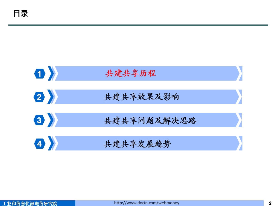 电信基础设施共建共享交流资料管理所.ppt_第2页