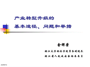 第一讲 产业转型升级的基本途径.ppt