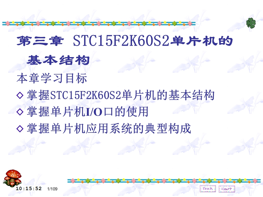 第3章STC15F2K60S2单片机的基本结构.ppt_第1页