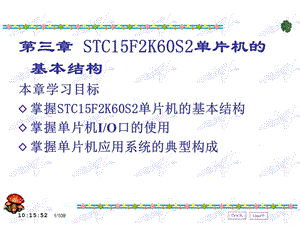 第3章STC15F2K60S2单片机的基本结构.ppt