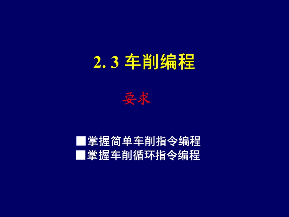 教学课件PPT车削固定循环指令.ppt_第1页