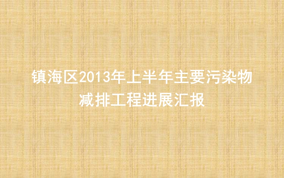 镇海区上半主要污染物减排工程进展汇报.ppt_第1页