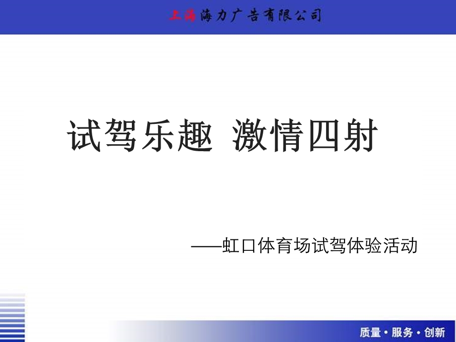 某汽车品牌虹口体育场试驾体验活动(1).ppt_第1页