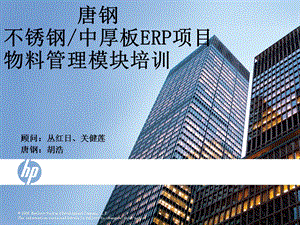 唐钢SAP物料管理模块培训.ppt