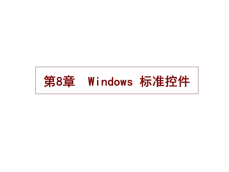 第8章Windows标准控件.ppt_第1页