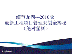 龙湖：工程项目管理规划全揭秘.ppt