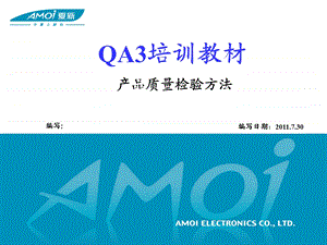 QA3培训教材产品质量检验方法.ppt