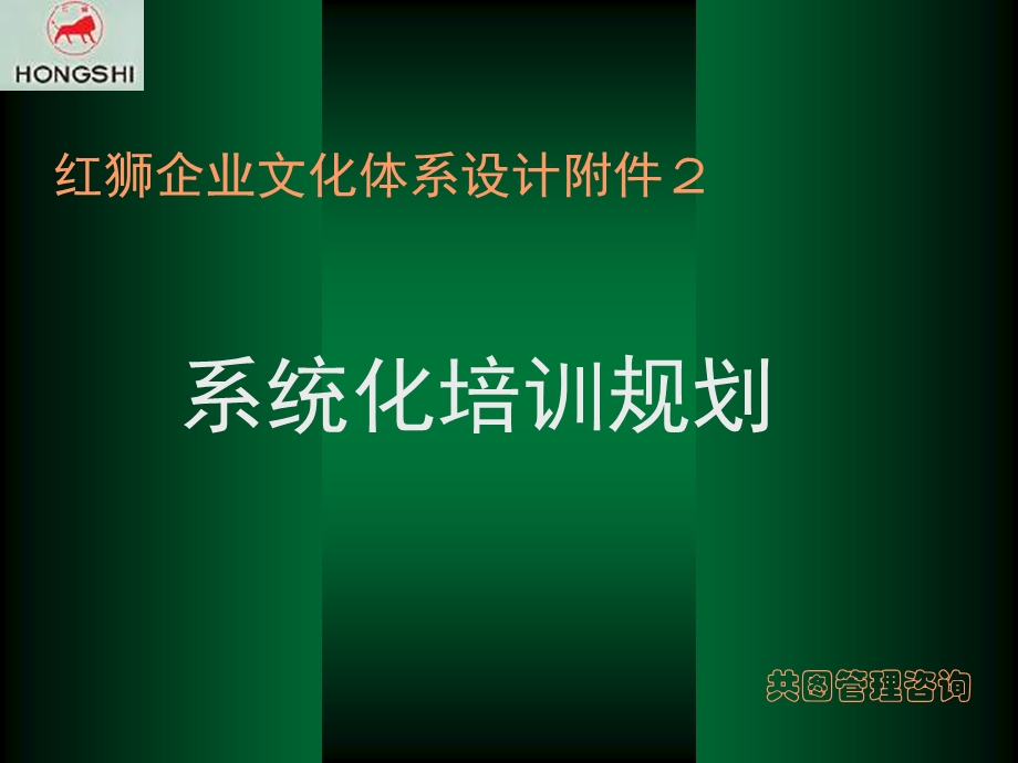 红狮系统化培训规划.ppt_第1页