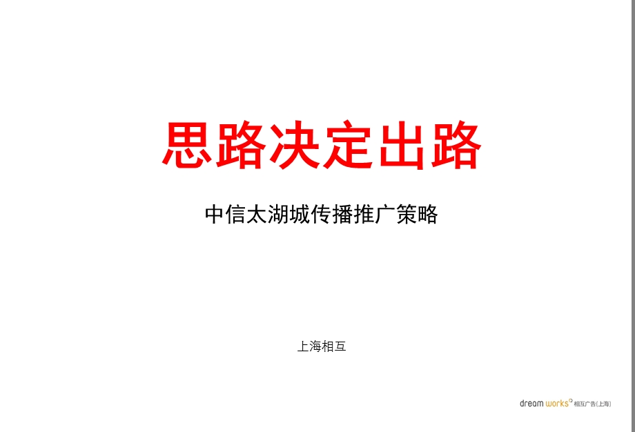 江苏苏州中信太湖城品牌定位传播推广策略提报.ppt_第2页