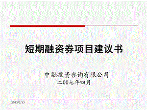 短期融资券项目标准建议书.ppt