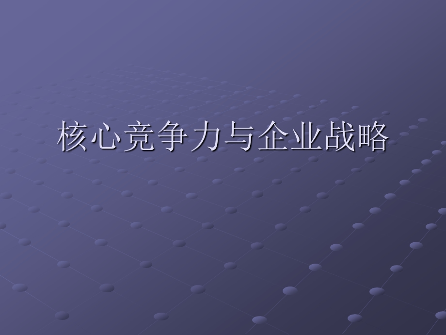 核心竞争力与企业战略.ppt_第1页